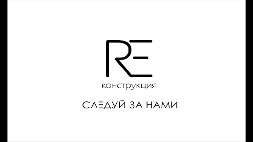 Ресторан RE`конструкция