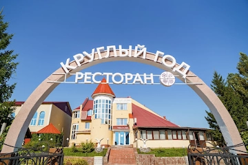 Ресторан Круглый год