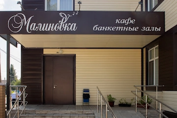 Ресторан Малиновка