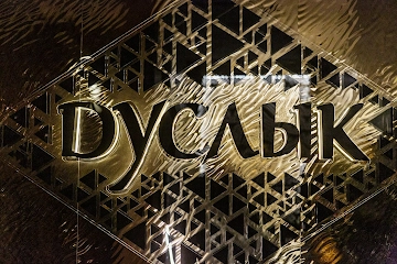 Ресторан Дуслык