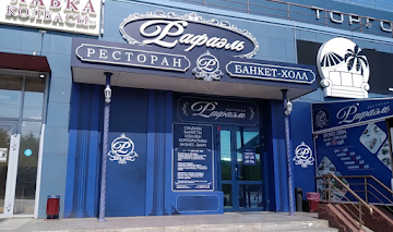 Ресторан РАФАЭЛЬ