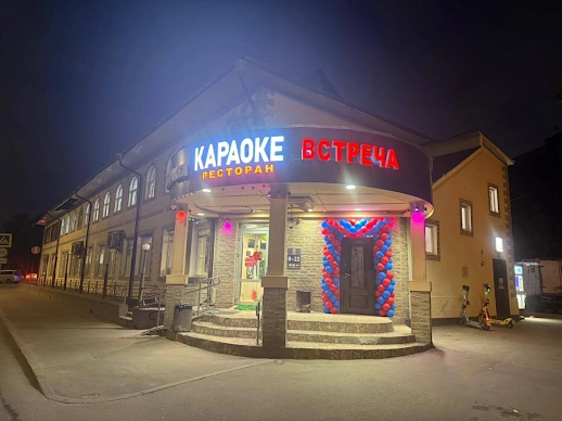Ресторан Встреча