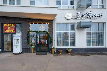 Ресторан Ваш Гогис