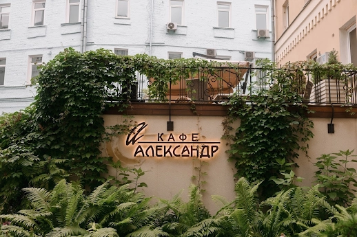 Ресторан Александр