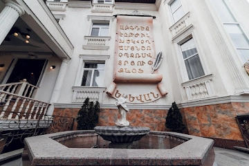 Ресторан Yerevan: фото №15