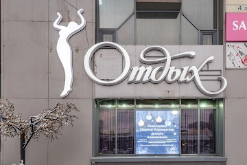 Ресторан Отдых