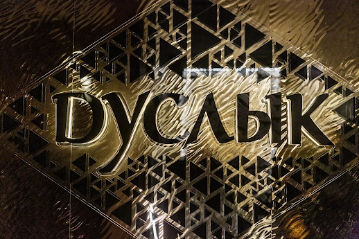 Ресторан Дуслык