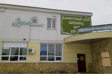 Ресторан Эдем