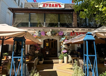 Ресторан Духанъ
