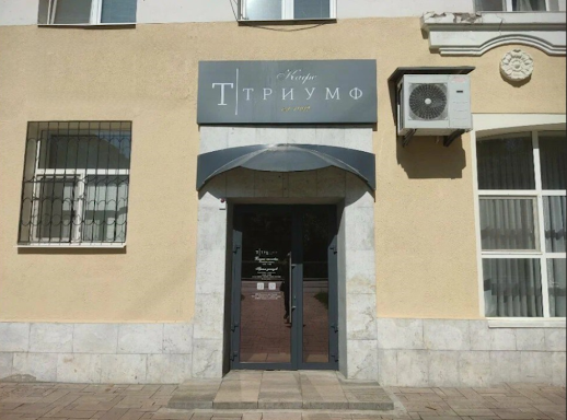 Ресторан Триумф