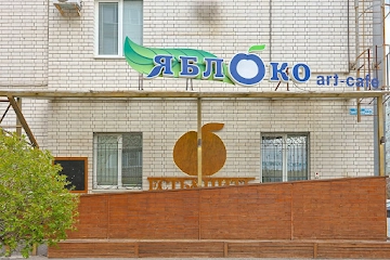 Ресторан Яблоко