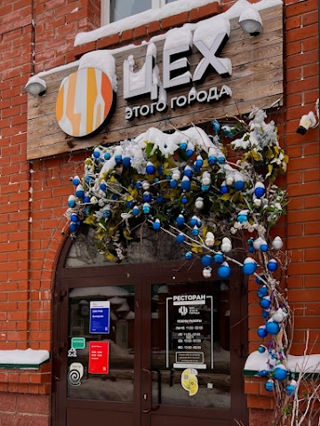 Ресторан Цех этого города