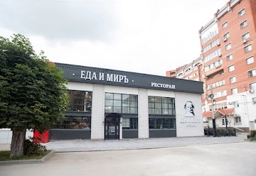 Ресторан Еда и Миръ