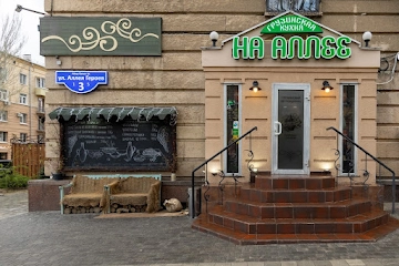 Ресторан На Аллее
