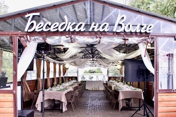Ресторан Беседка на Волге
