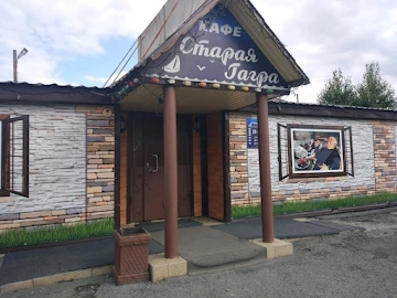 Ресторан Старая Гагра