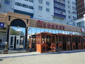 Ресторан Неаполь