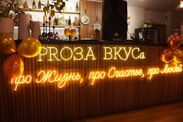 Ресторан PROЗА ВКУСа