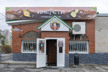 Ресторан Имерети