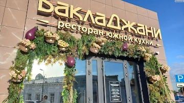 Ресторан БаклаДжани