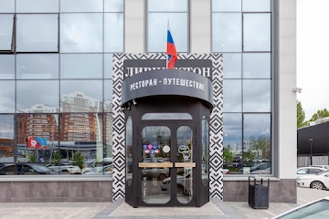 Ресторан Ливингстон