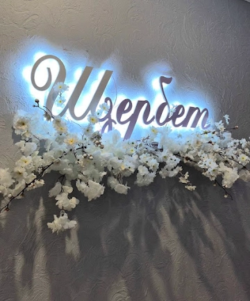 Ресторан Щербет на Комсомольской