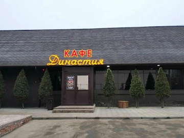 Ресторан Династия