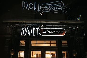 Ресторан Буфет на Большой