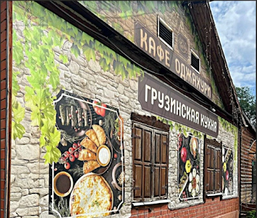 Ресторан Оджахури