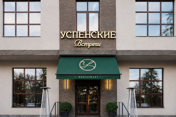 Ресторан Успенские встречи